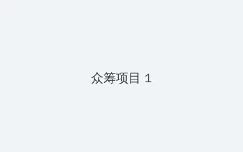 神波多一花 众筹项目 - 都市夜归人系列